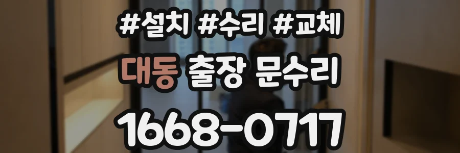 대동 출장 문수리