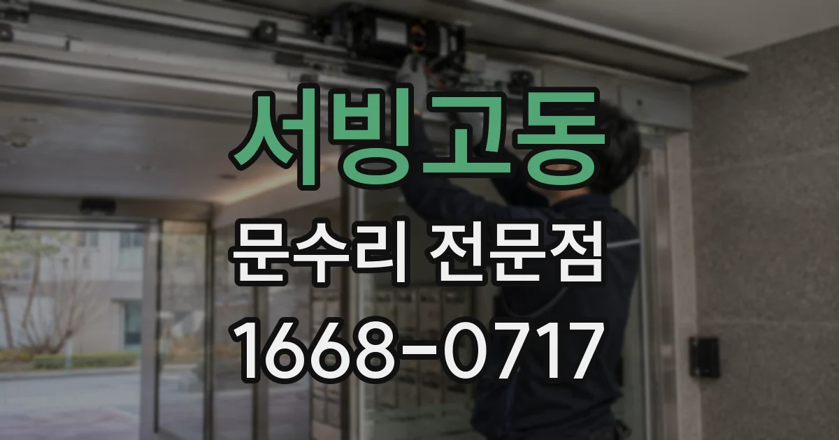 서빙고동 문수리 전문점