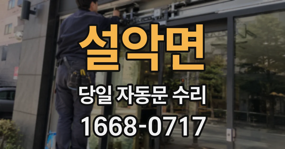 설악면 당일 자동문 수리