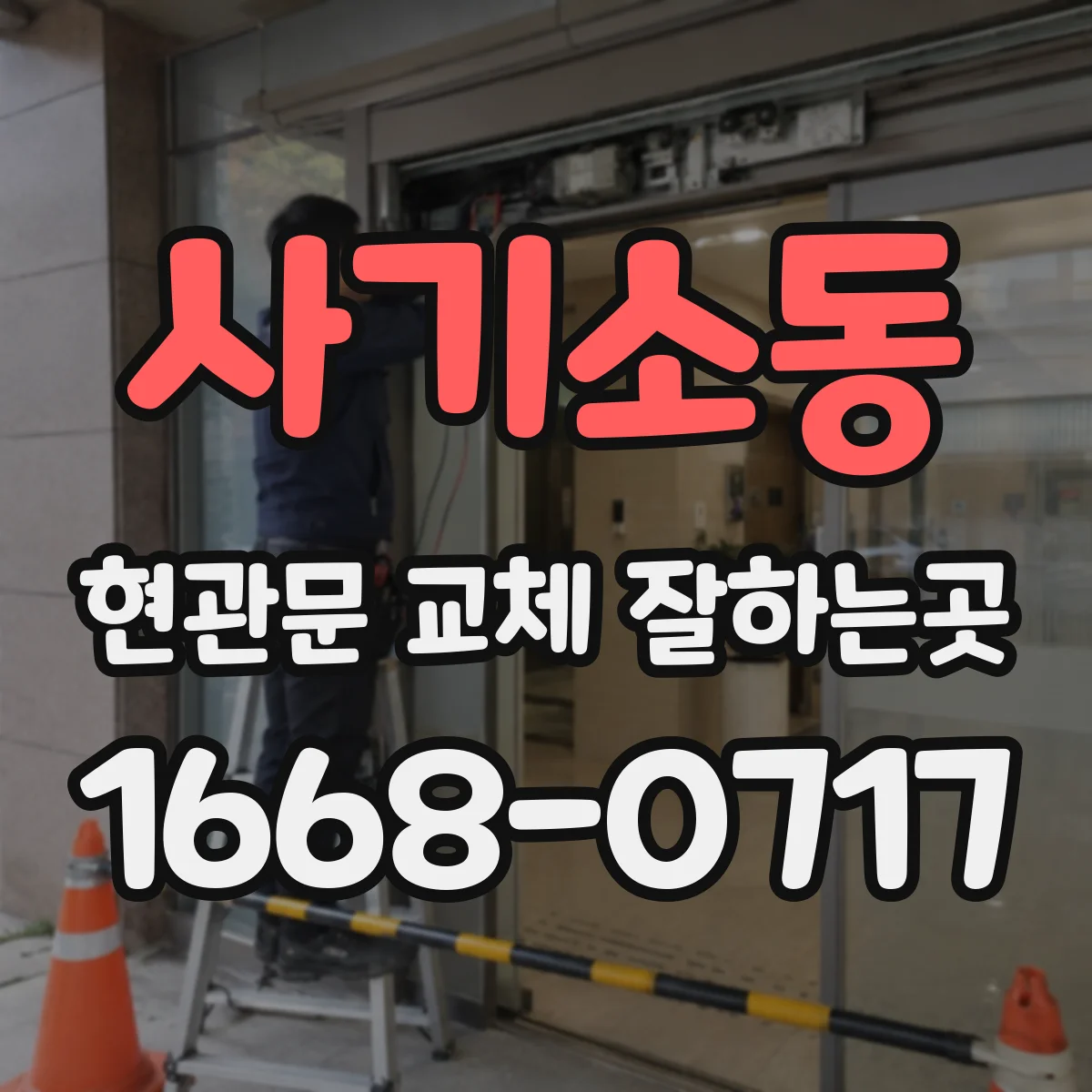사기소동 현관문 교체 잘하는곳