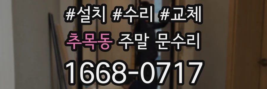 추목동 주말 문수리