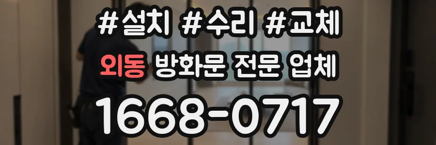 외동 방화문 전문 업체