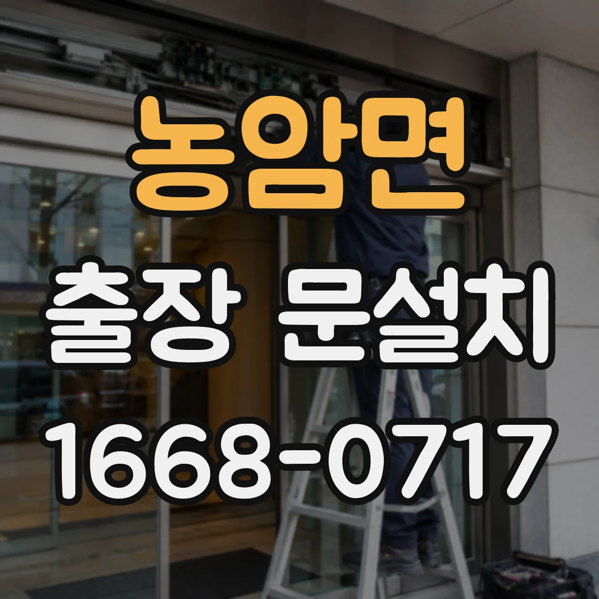 농암면 출장 문설치