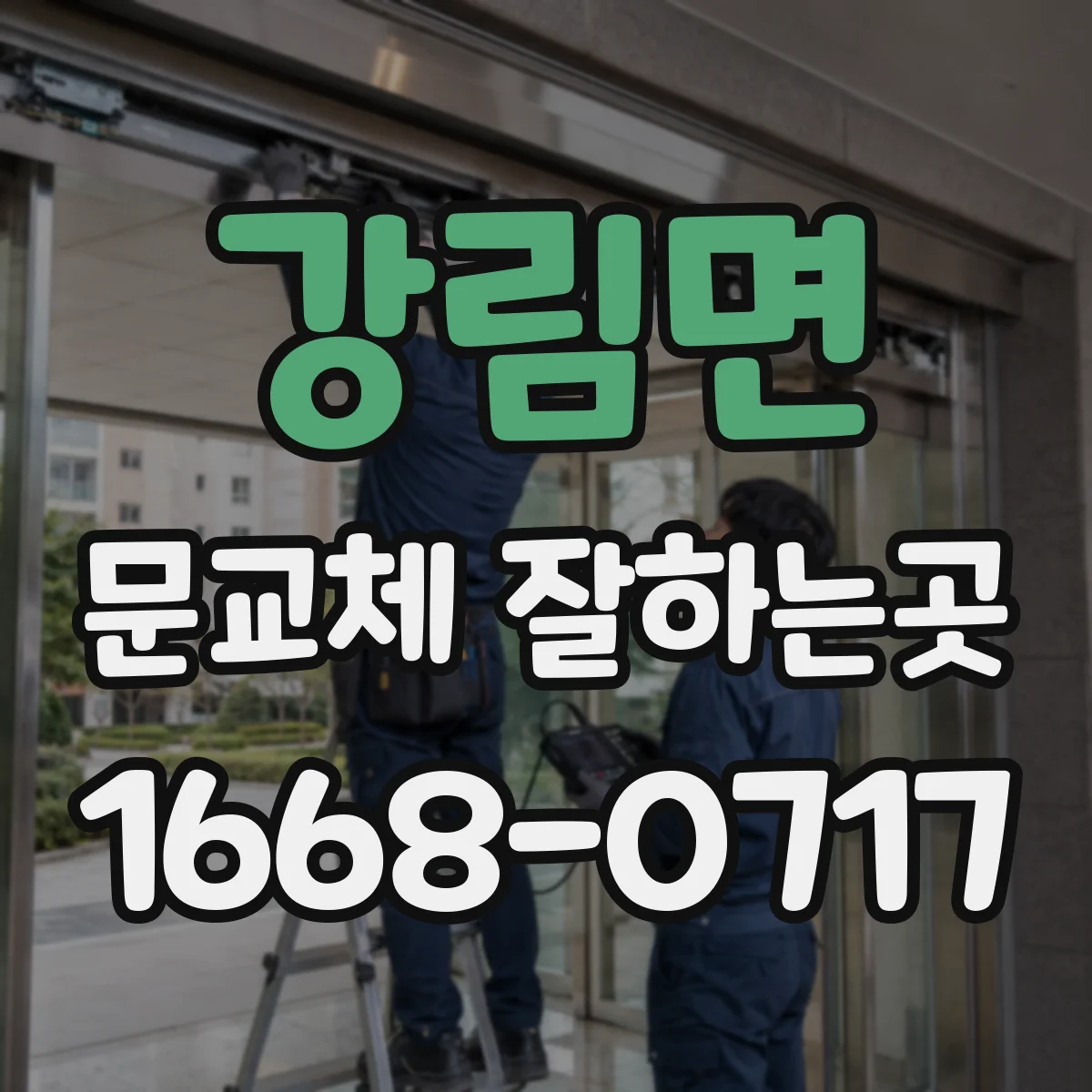 강림면 문교체 잘하는곳