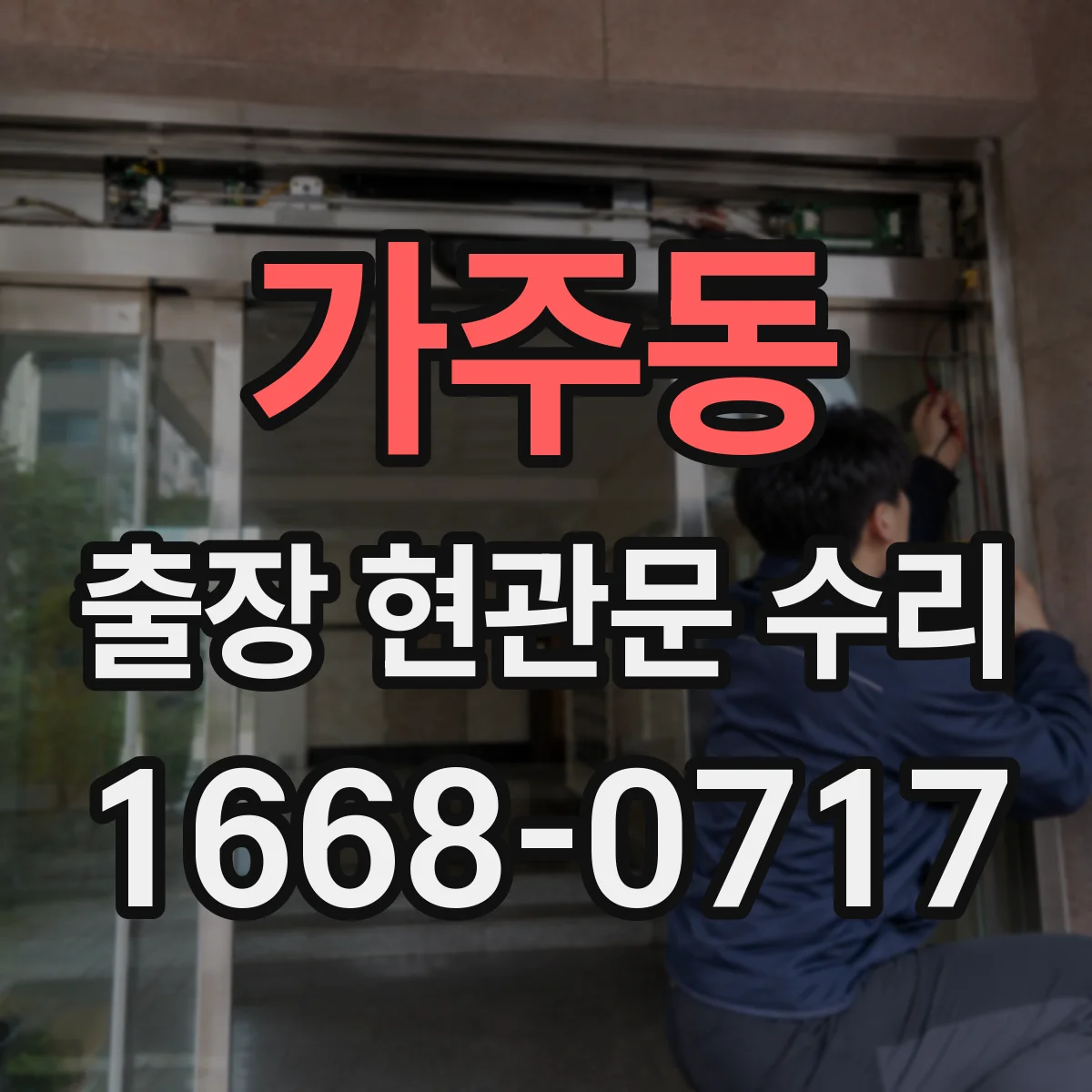 가주동 출장 현관문 수리 재설치·교체 비용 산정 기준 알아보기