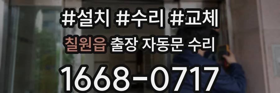 칠원읍 출장 자동문 수리