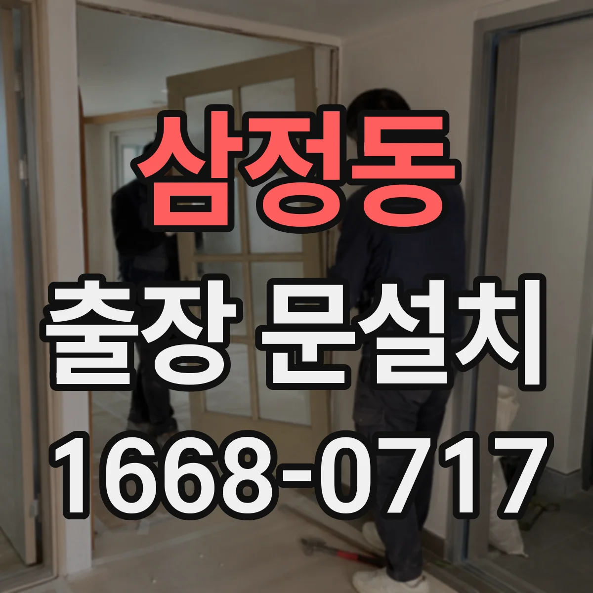 삼정동 출장 문설치