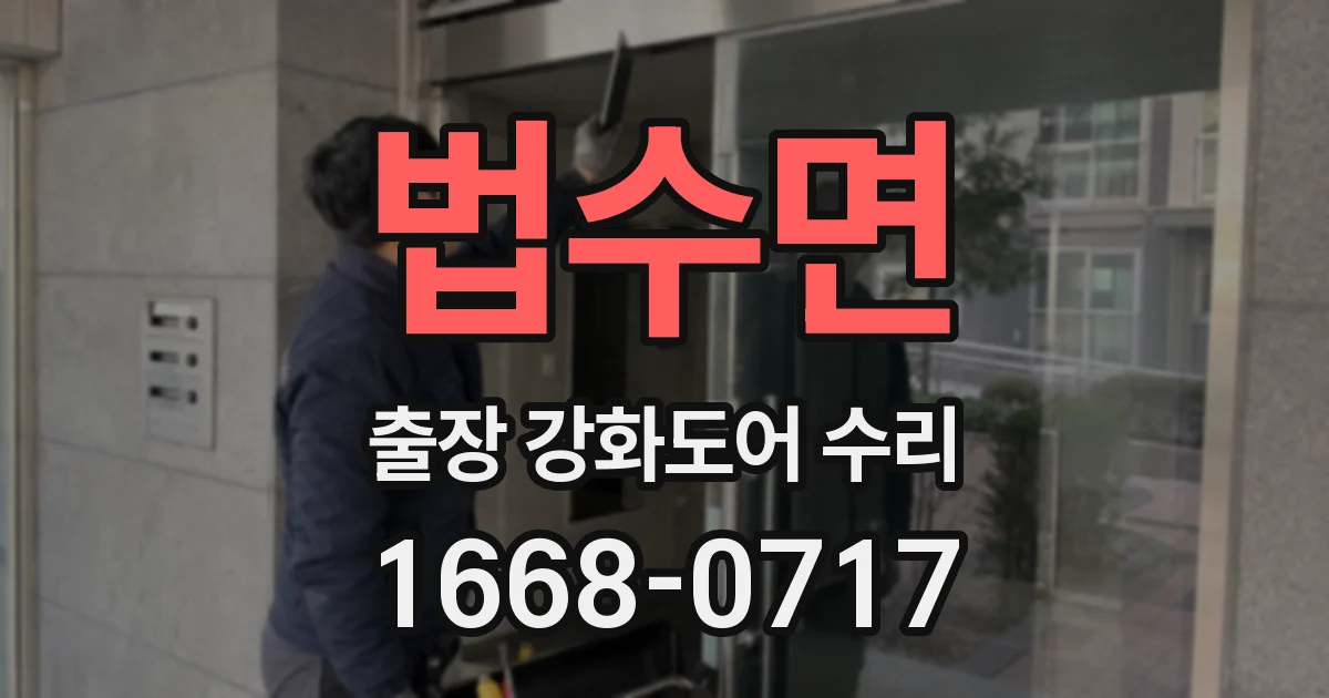 법수면 출장 강화도어 수리
