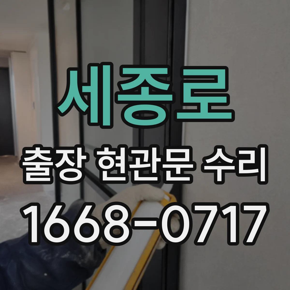 세종로 출장 현관문 수리 문이 내려앉아 닫히지 않을 때 수리 안내