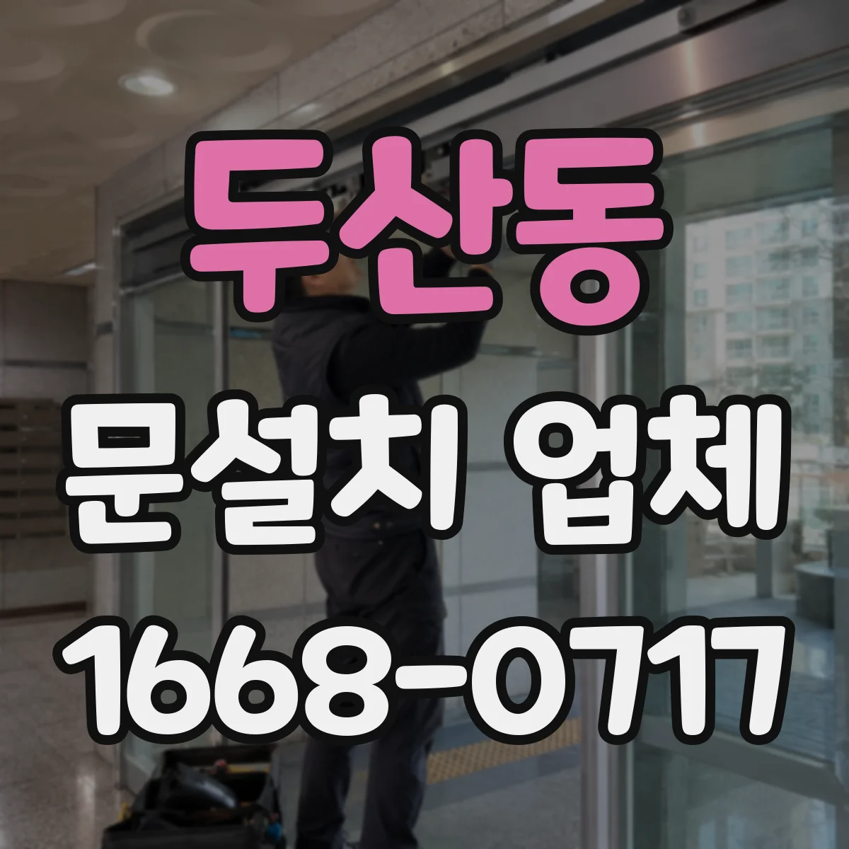 두산동 문설치 업체