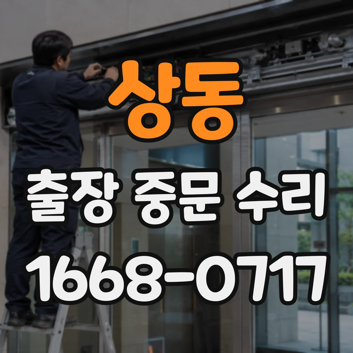 상동 출장 중문 수리