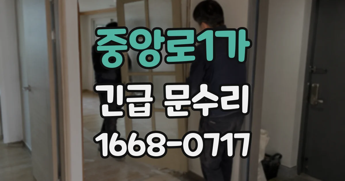 중앙로1가 긴급 문수리