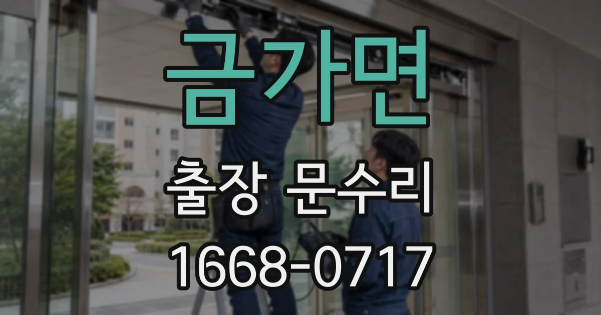 금가면 출장 문수리