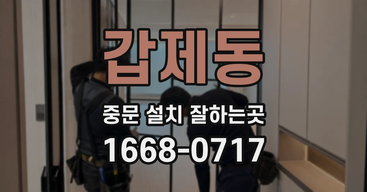 갑제동 중문 설치 잘하는곳