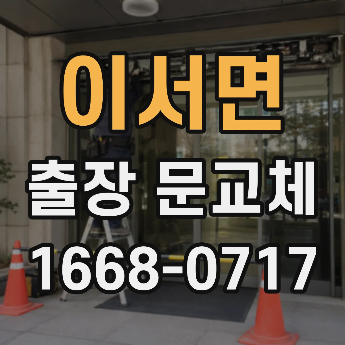 이서면 출장 문교체