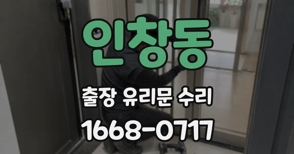인창동 출장 유리문 수리