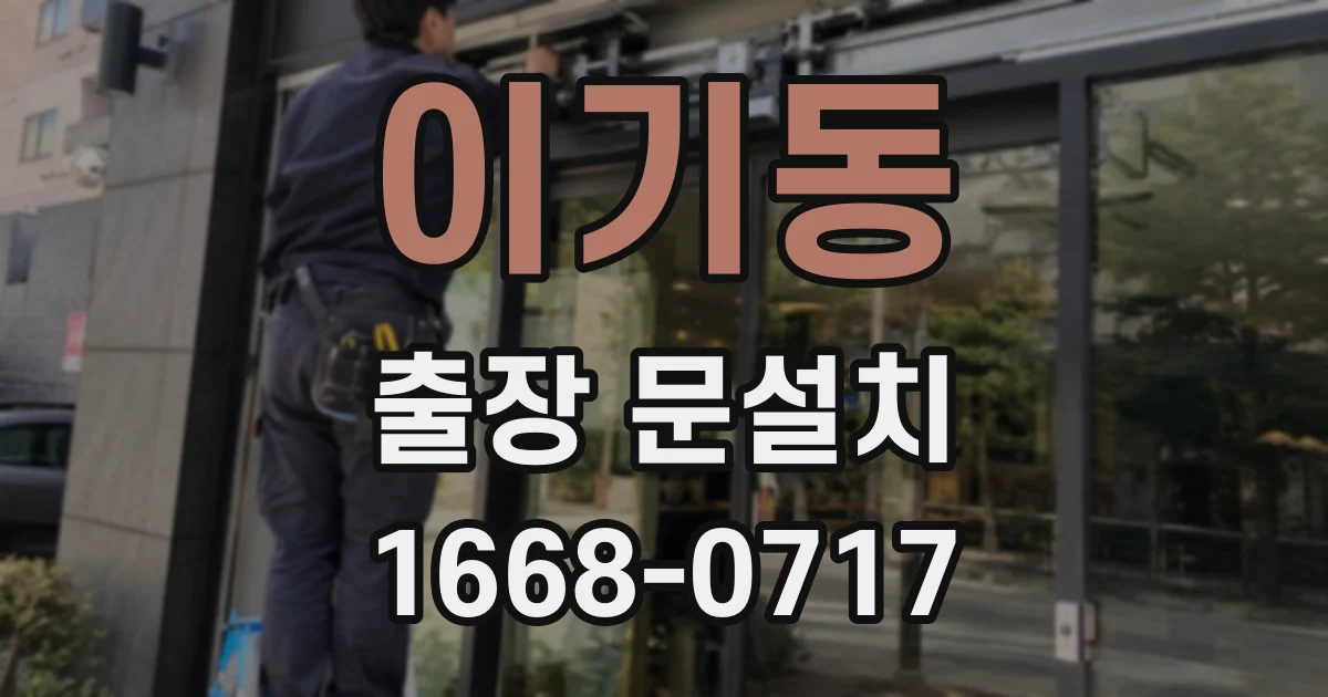 이기동 출장 문설치