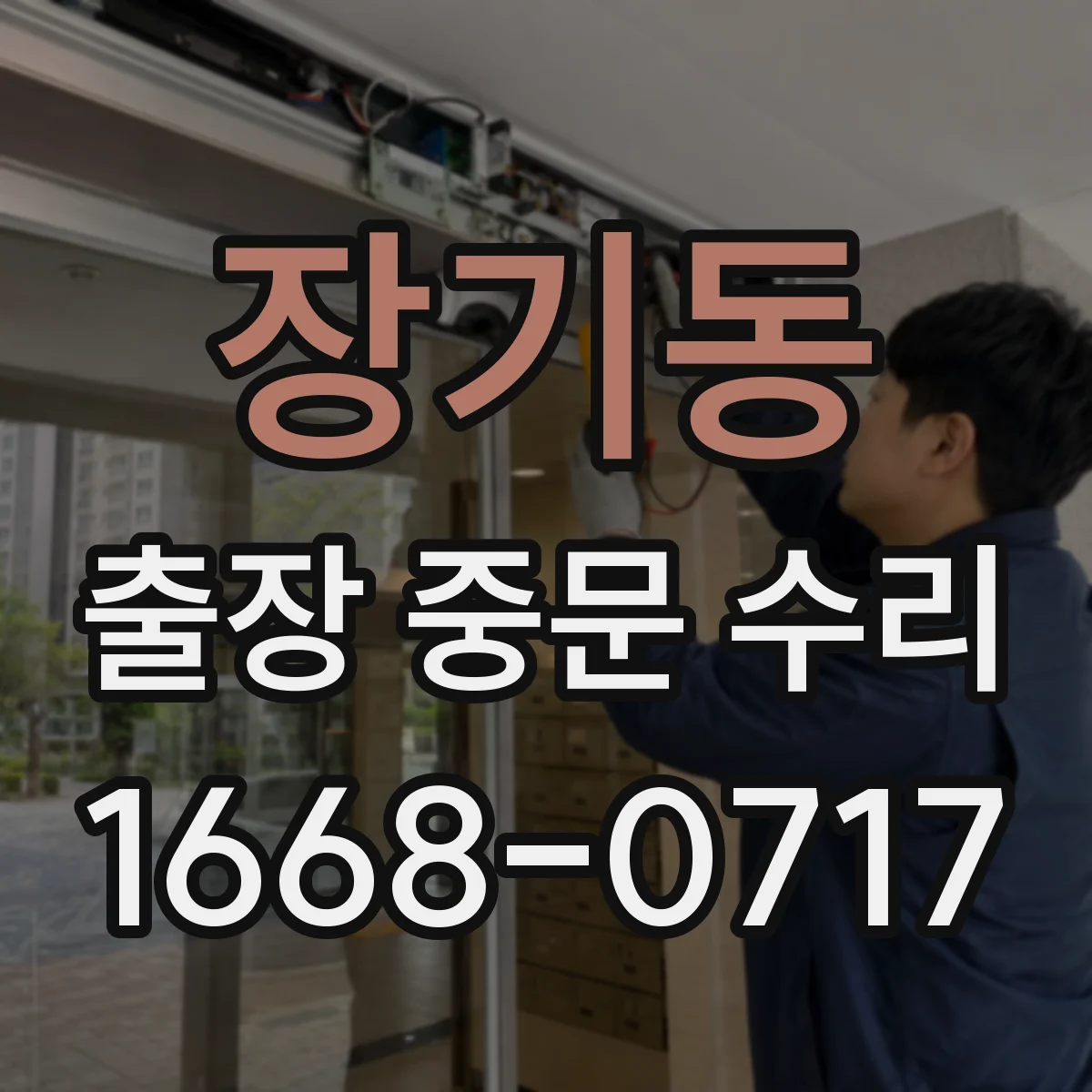 장기동 출장 중문 수리