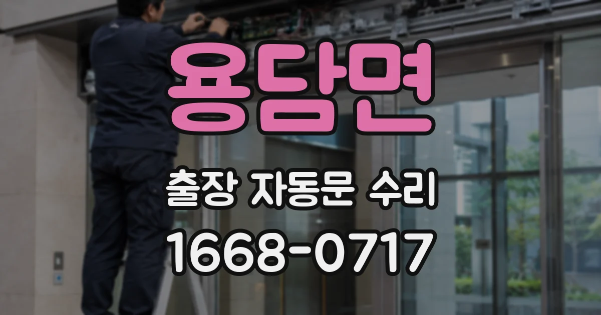용담면 출장 자동문 수리