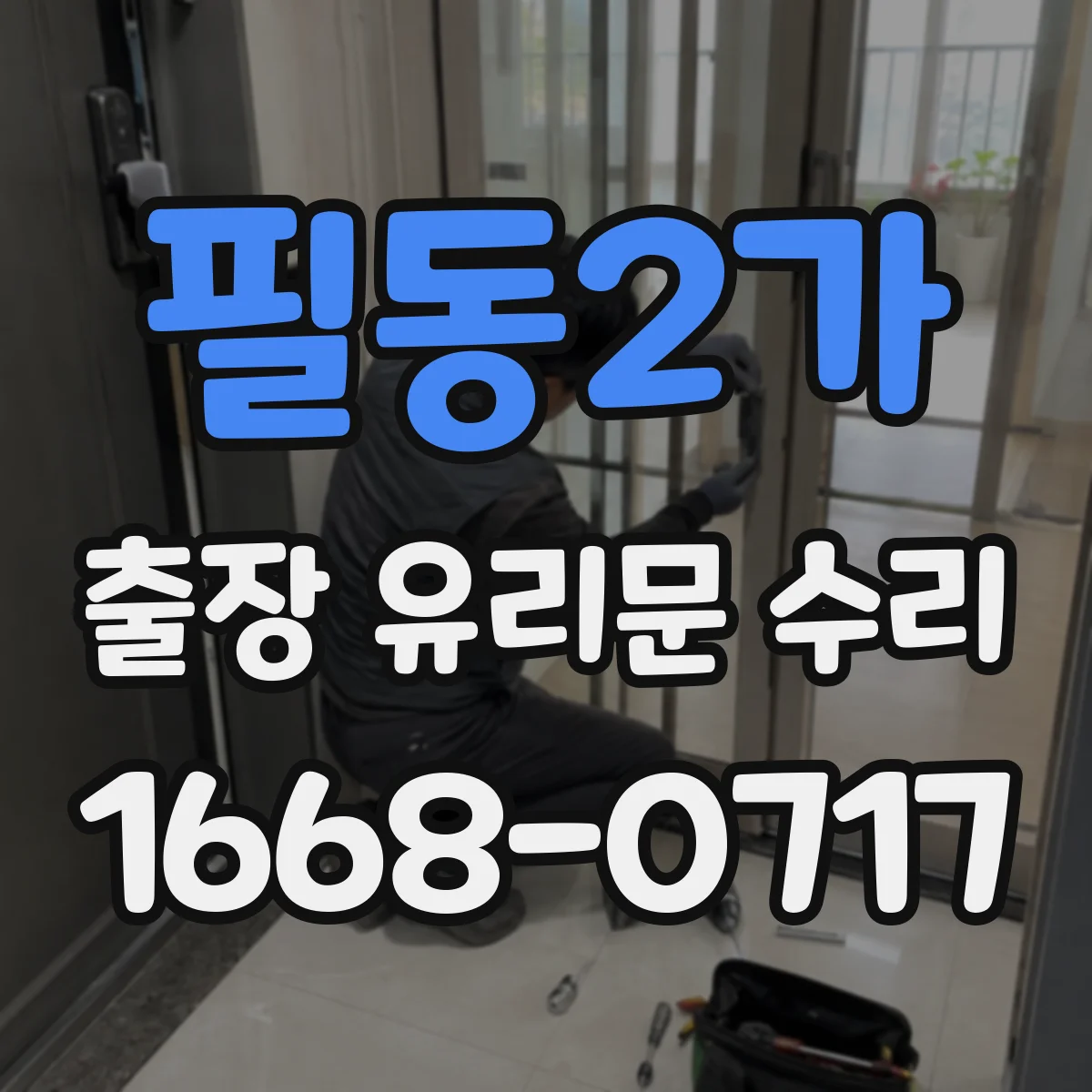 필동2가 출장 유리문 수리