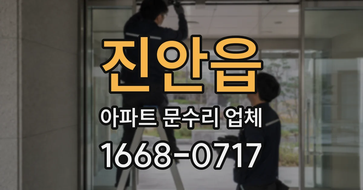 진안읍 아파트 문수리 업체