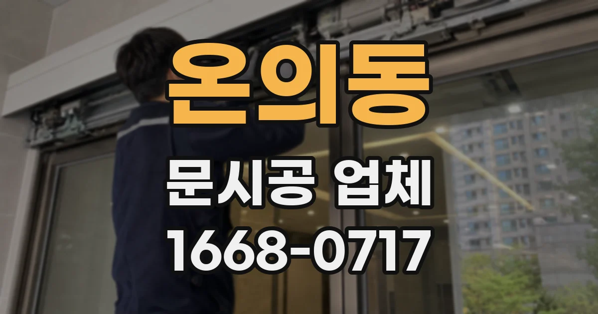 온의동 문시공 업체