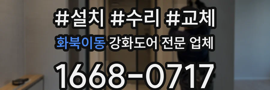 화북이동 강화도어 전문 업체