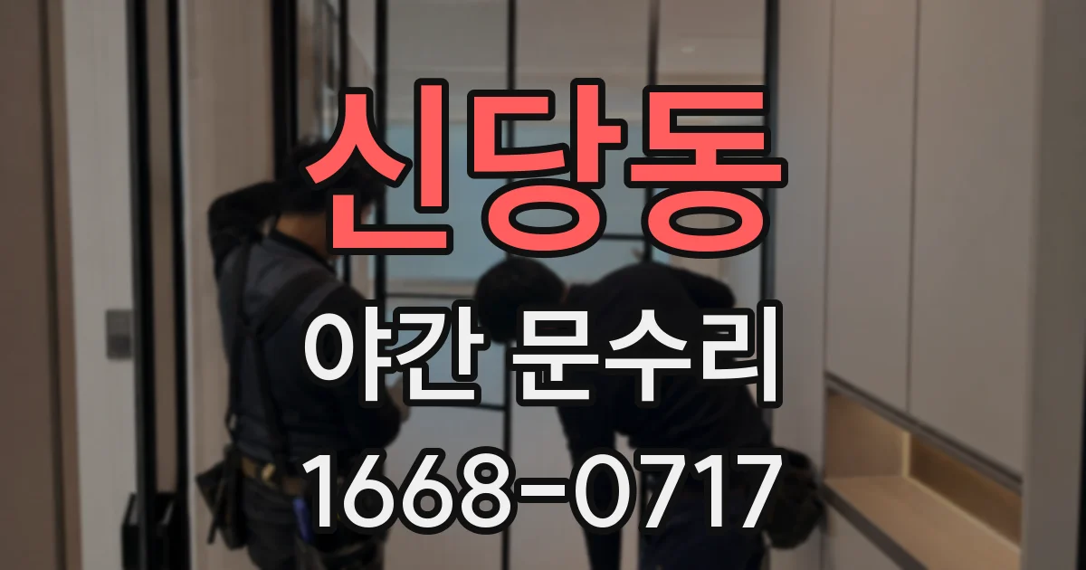 신당동 야간 문수리