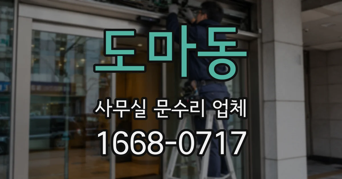 도마동 사무실 문수리 업체
