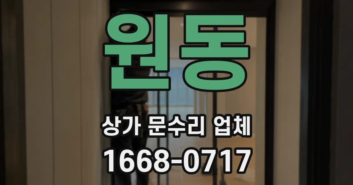 원동 상가 문수리 업체