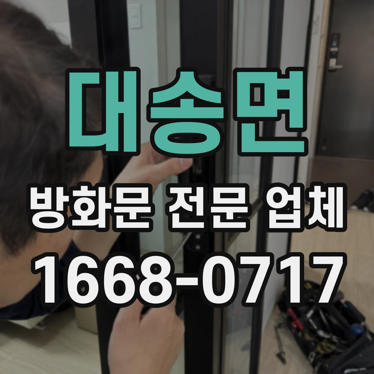 대송면 방화문 전문 업체