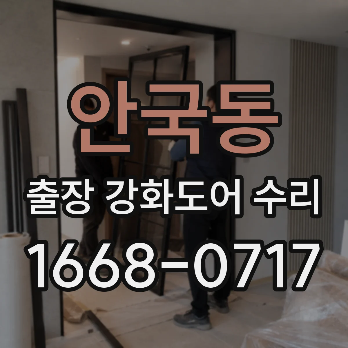 안국동 출장 강화도어 수리