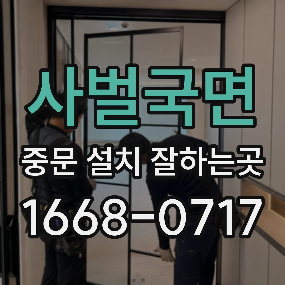 사벌국면 중문 설치 잘하는곳