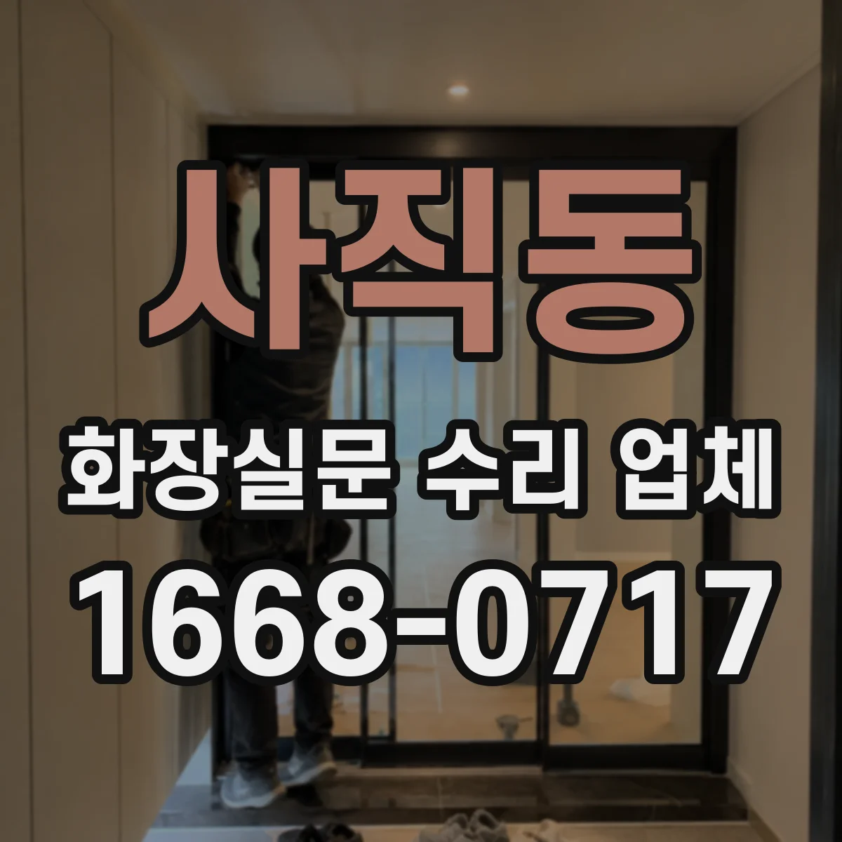 사직동 화장실문 수리 업체
