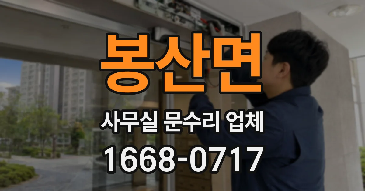 봉산면 사무실 문수리 업체