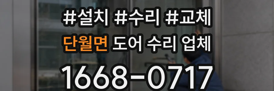 단월면 도어 수리 업체