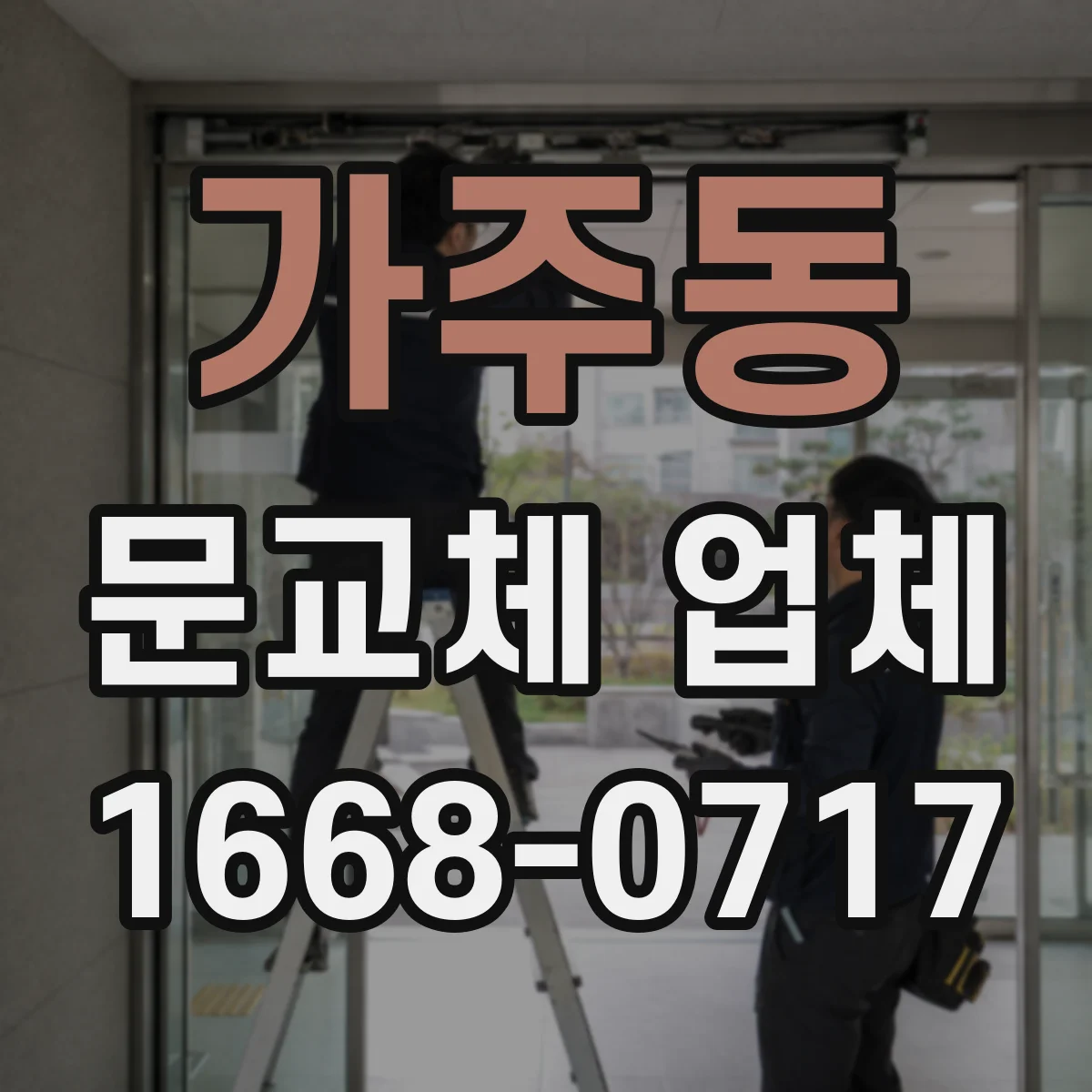 가주동 문교체 업체