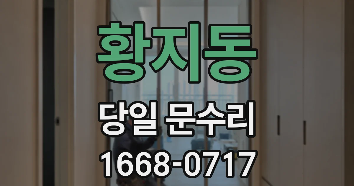 황지동 당일 문수리