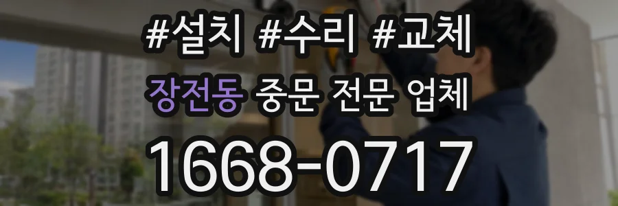 장전동 중문 전문 업체