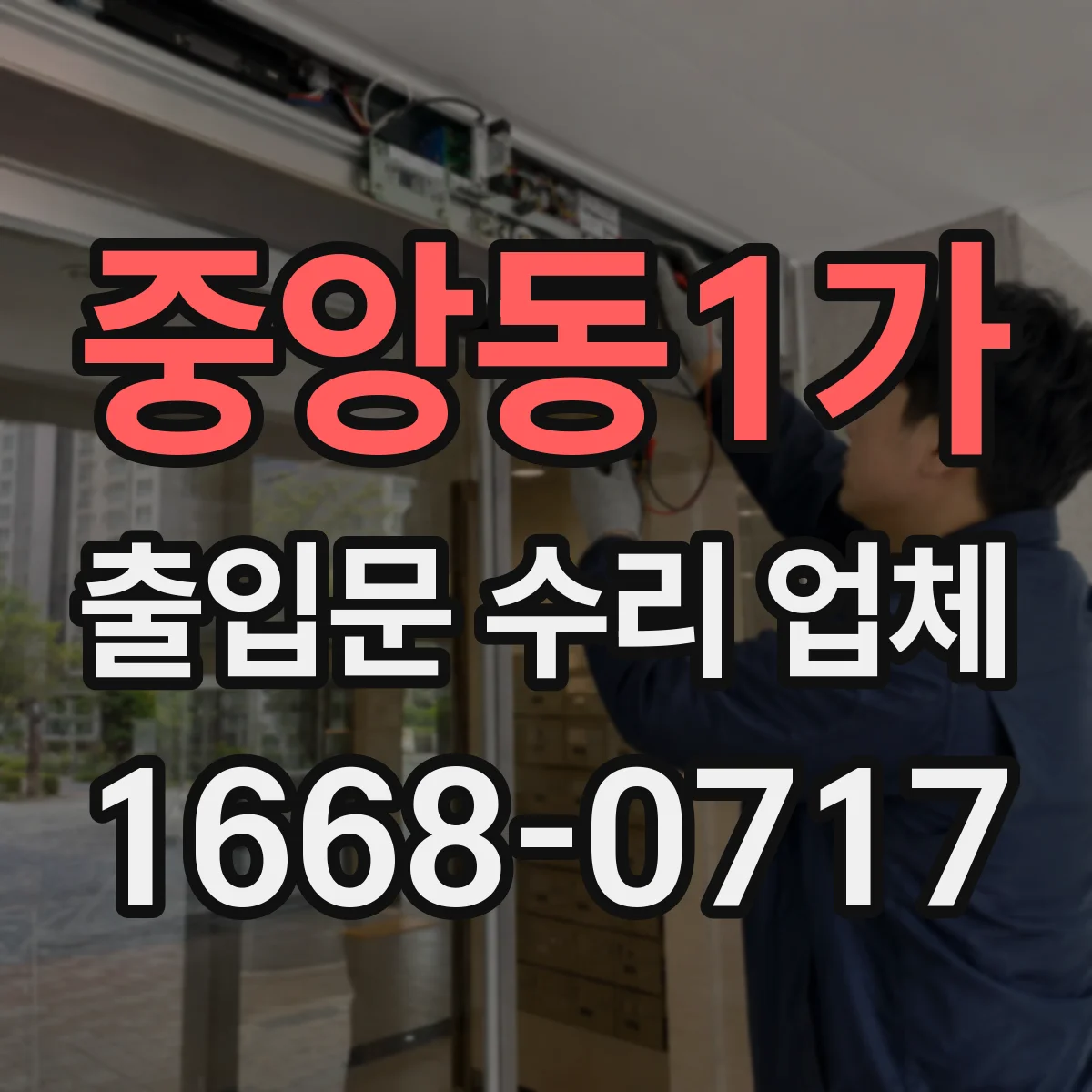 중앙동1가 출입문 수리 업체