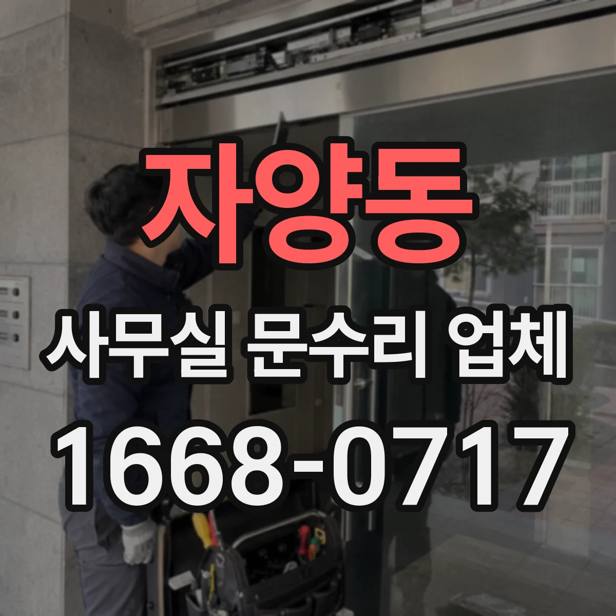 자양동 사무실 문수리 업체