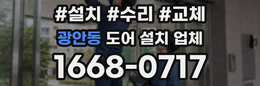 광안동 도어 설치 업체