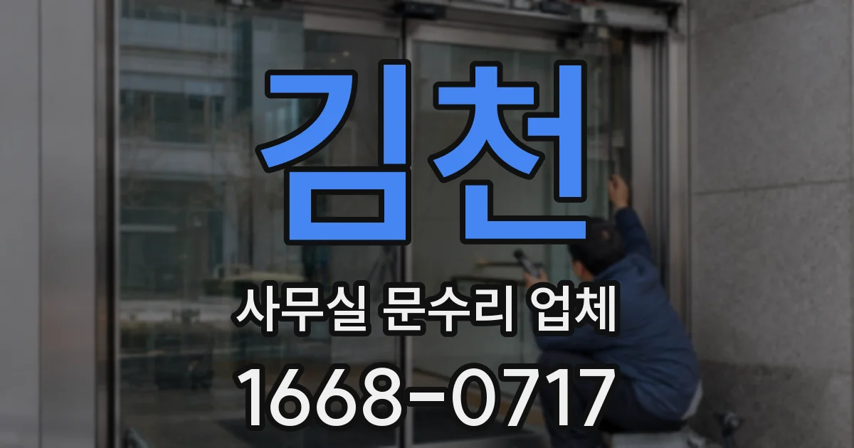 김천 사무실 문수리 업체
