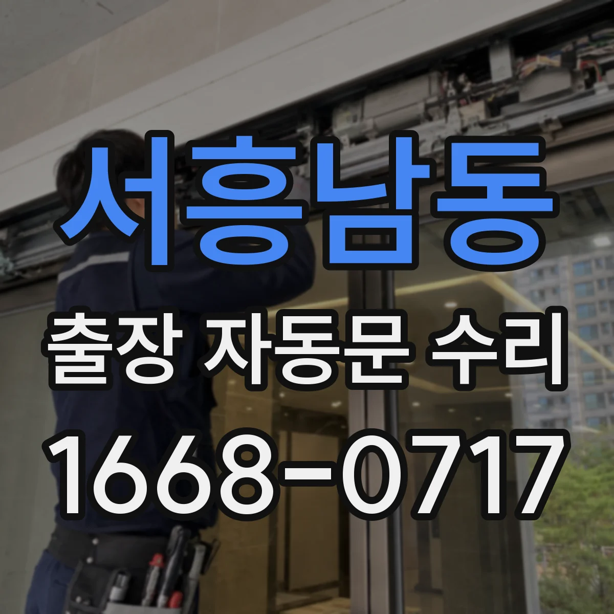 서흥남동 출장 자동문 수리