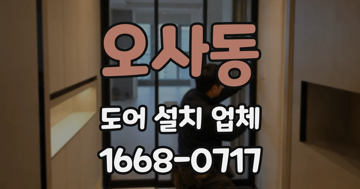 오사동 도어 설치 업체