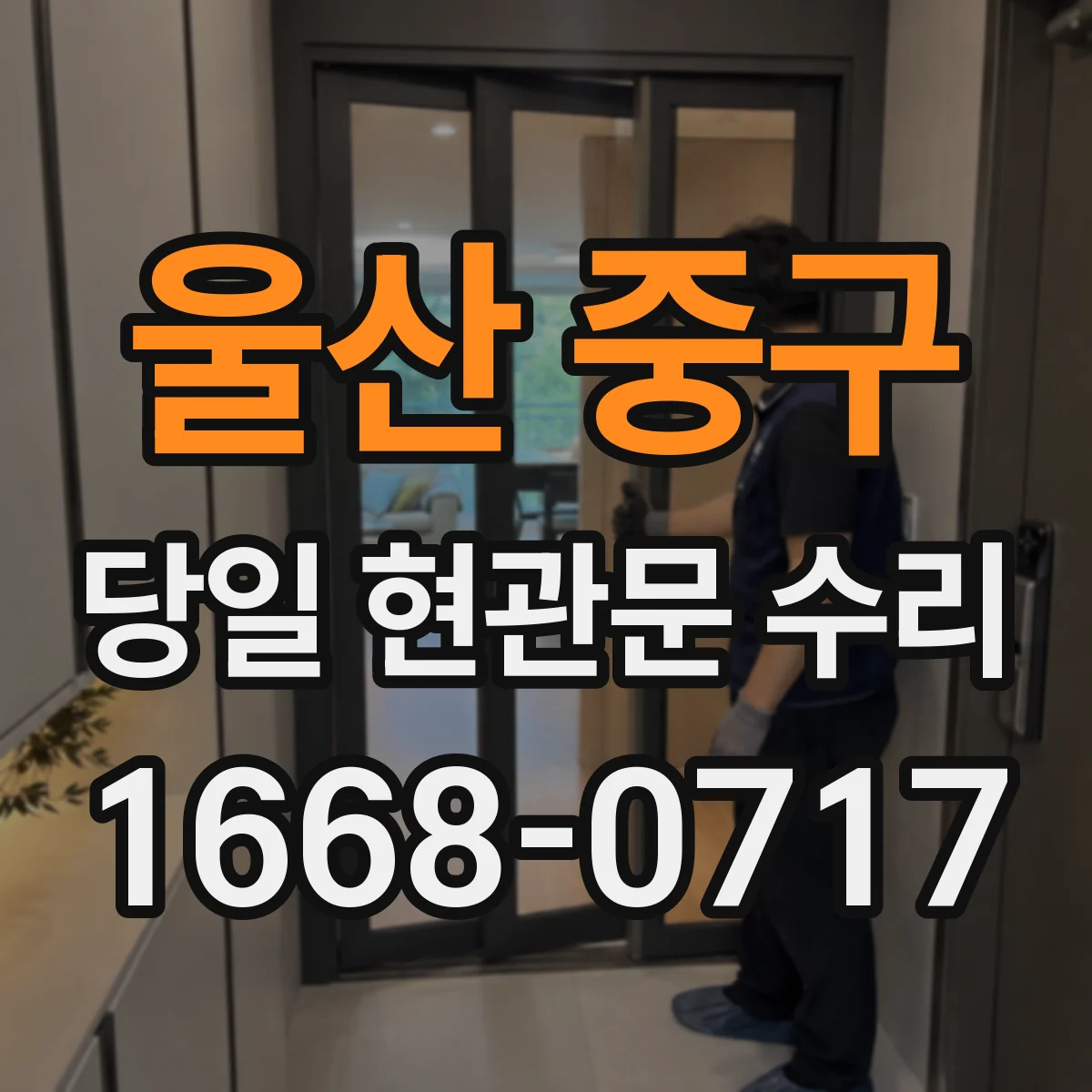 울산 중구 당일 현관문 수리