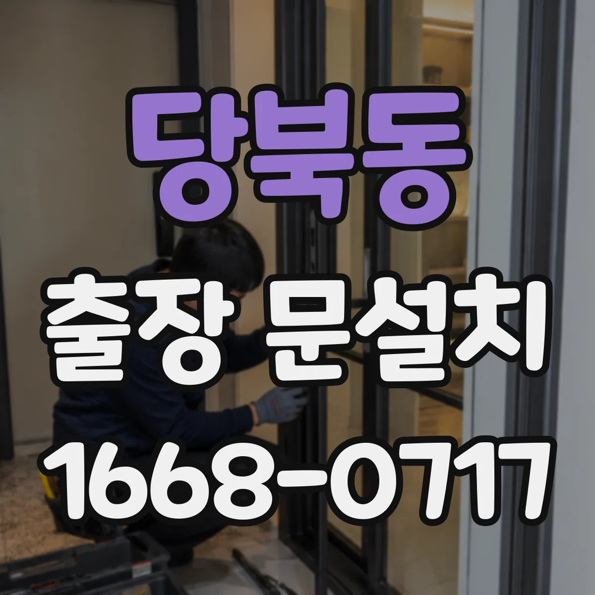 당북동 출장 문설치
