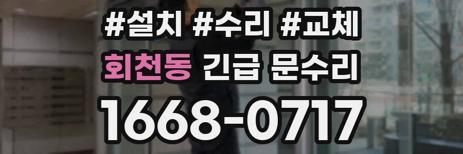 회천동 긴급 문수리