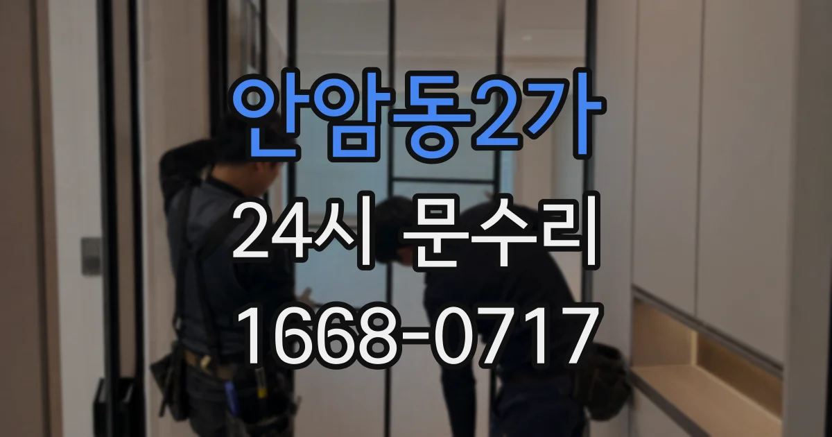 안암동2가 24시 문수리