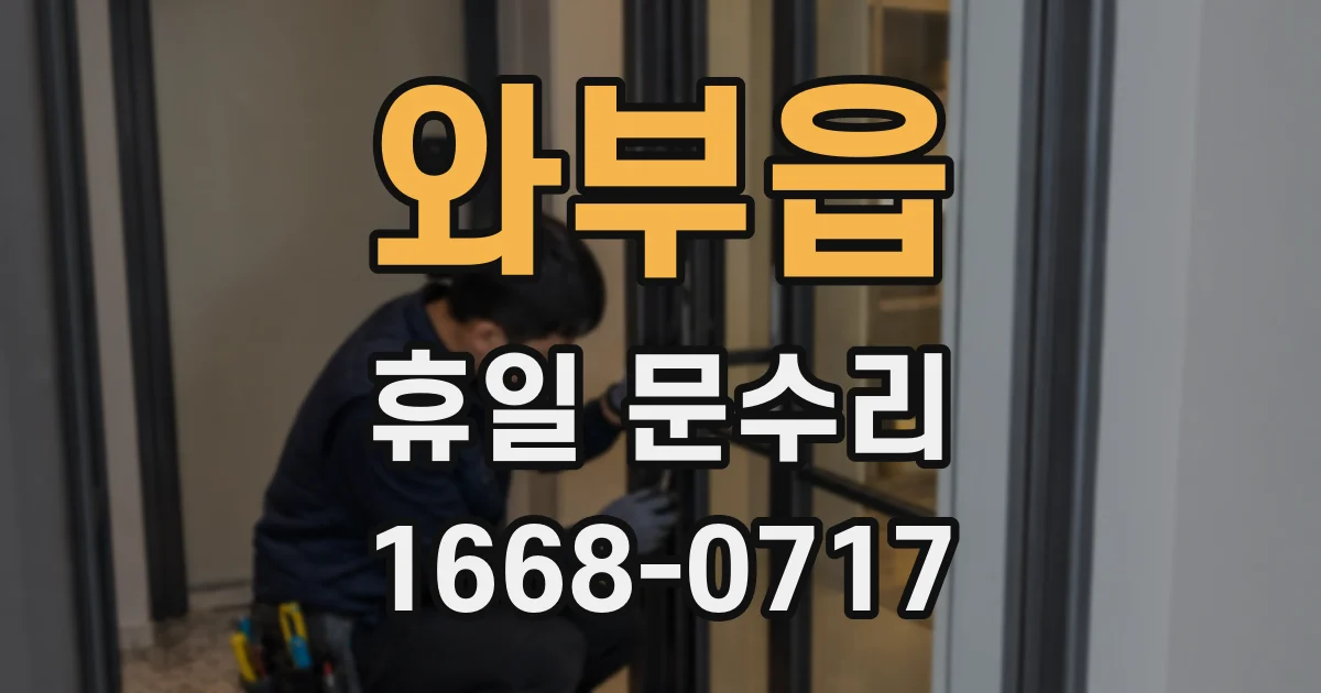 와부읍 휴일 문수리
